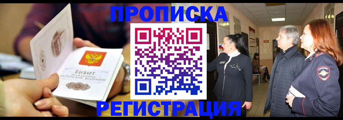 где прописаться в Москве